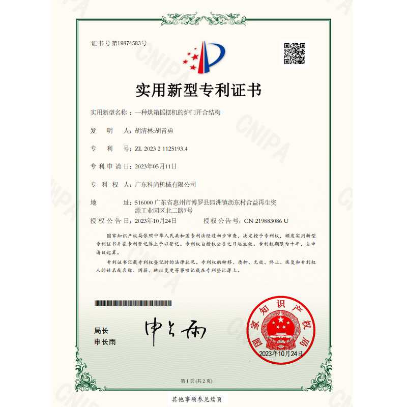 科尚證書2023211251934一種烘箱搖擺機的爐門開合結構