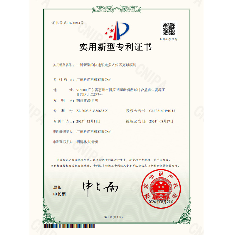 科尚證書202323356633X一種新型的快速鎖定多穴位匹克球模具